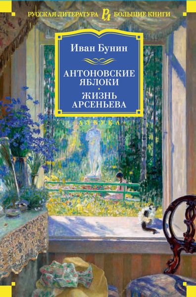 Обложка книги  «Антоновские яблоки. Жизнь Арсеньева»