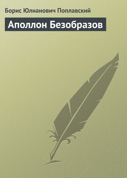 Обложка книги  «Аполлон Безобразов»