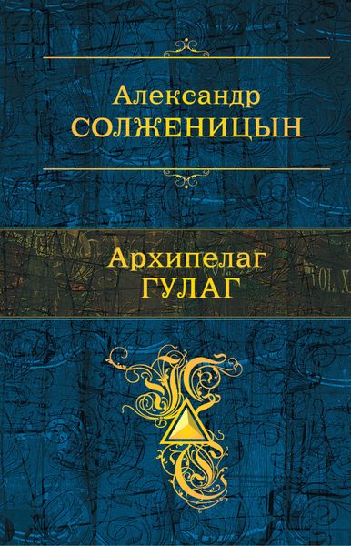 Обложка книги  «Архипелаг ГУЛАГ»