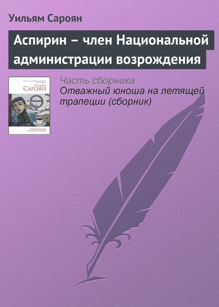 Обложка книги  «Аспирин – член Национальной администрации возрождения»