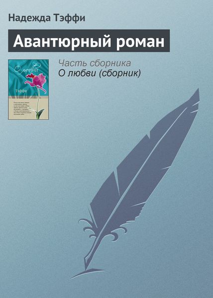 Обложка книги  «Авантюрный роман»
