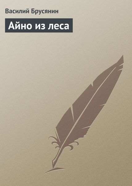 Обложка книги  «Айно из леса»