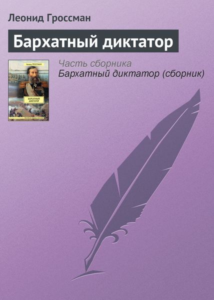 Обложка книги  «Бархатный диктатор»