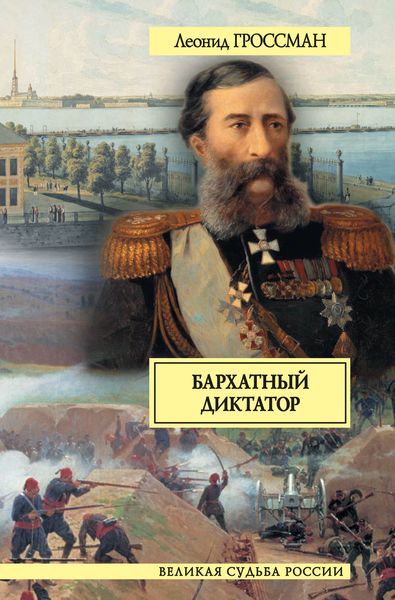 Обложка книги  «Бархатный диктатор»