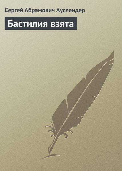 Обложка книги  «Бастилия взята»