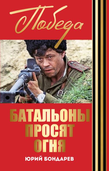 Обложка книги  «Батальоны просят огня. Горячий снег»