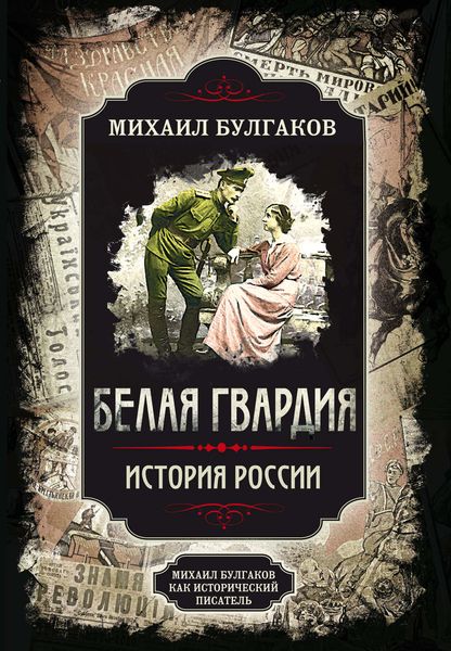 Обложка книги  «Белая гвардия. Михаил Булгаков как исторический писатель»