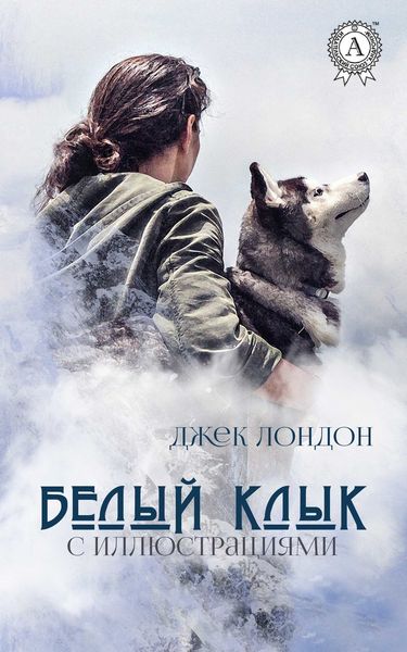 Обложка книги  «Белый Клык (с иллюстрациями)»