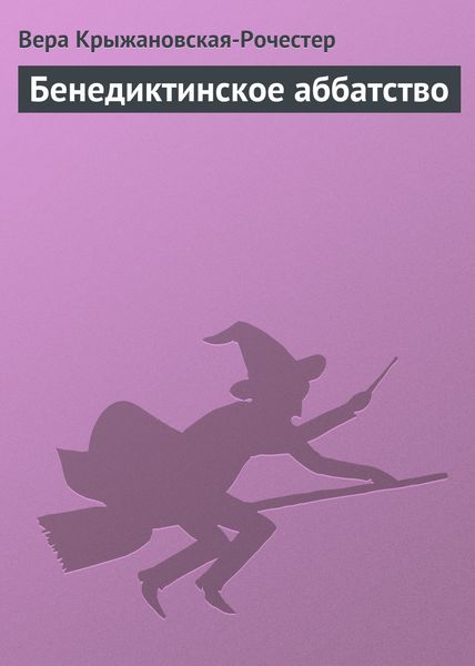 Обложка книги  «Бенедиктинское аббатство»
