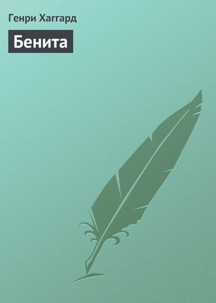 Обложка книги  «Бенита»