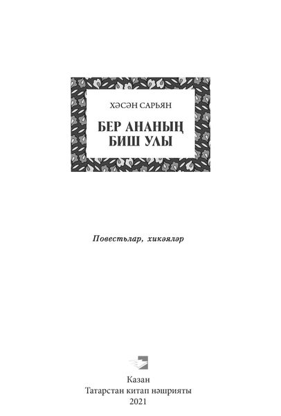 Обложка книги  «Бер ананың биш улы / Пять сыновей одной матери»