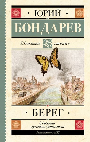 Обложка книги  «Берег»