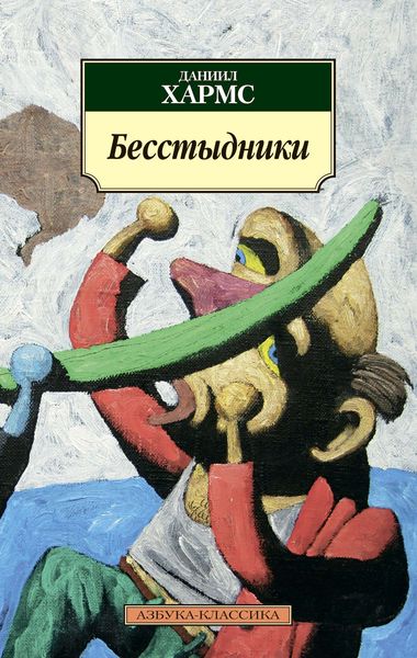 Обложка книги  «Бесстыдники»