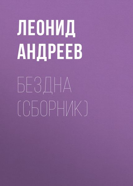 Обложка книги  «Бездна»