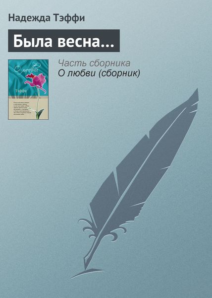 Обложка книги  «Была весна…»
