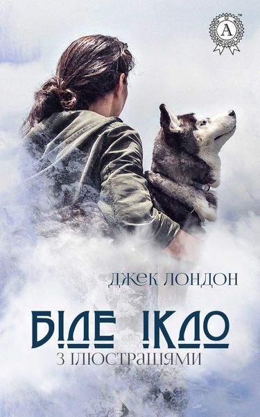 Обложка книги  «Біле Ікло (з ілюстраціями)»