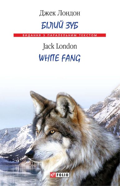 Обложка книги  «Білий Зуб = White Fang»