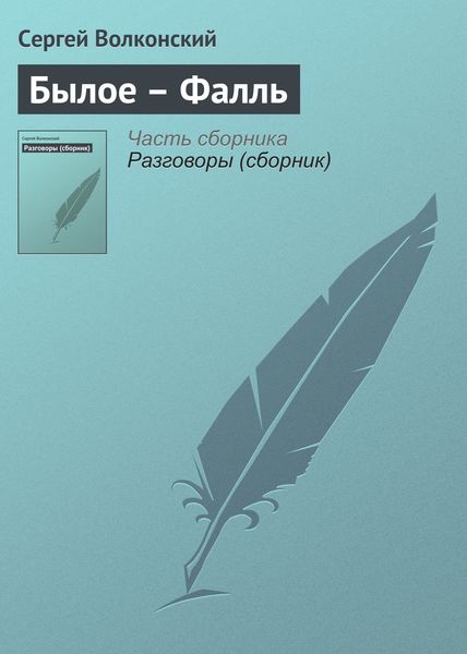 Обложка книги  «Былое – Фалль»
