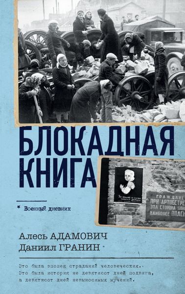 Обложка книги  «Блокадная книга»