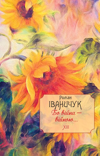 Обложка книги  «Бо війна – війною…»