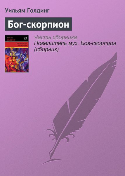 Обложка книги  «Бог-скорпион»