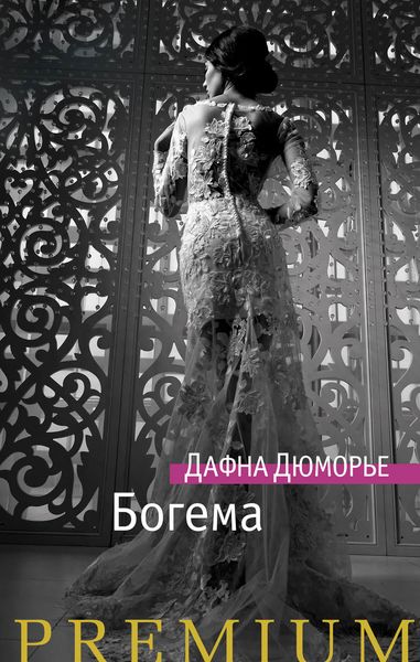 Обложка книги  «Богема»