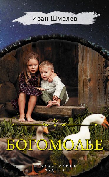 Обложка книги  «Богомолье»