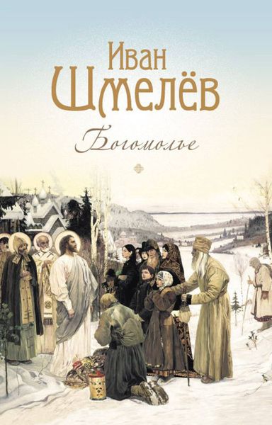 Обложка книги  «Богомолье. Повести и рассказы»