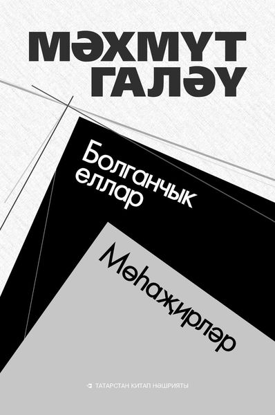 Обложка книги  «Болганчык еллар. Мөһаҗирләр (җыентык)»
