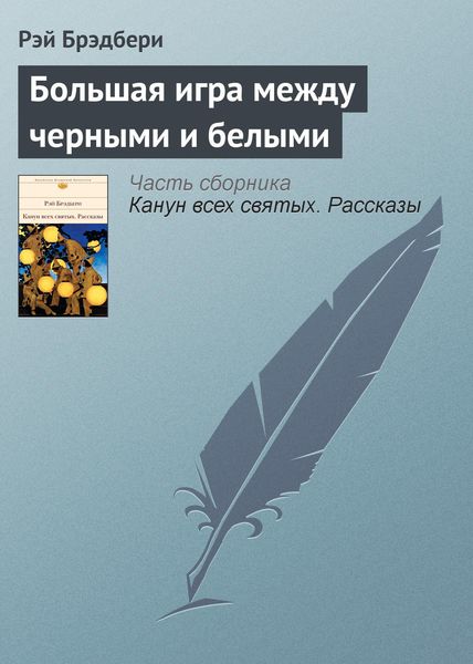 Обложка книги  «Большая игра между черными и белыми»