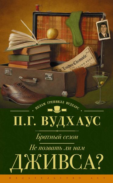 Обложка книги  «Брачный сезон. Не позвать ли нам Дживса?»