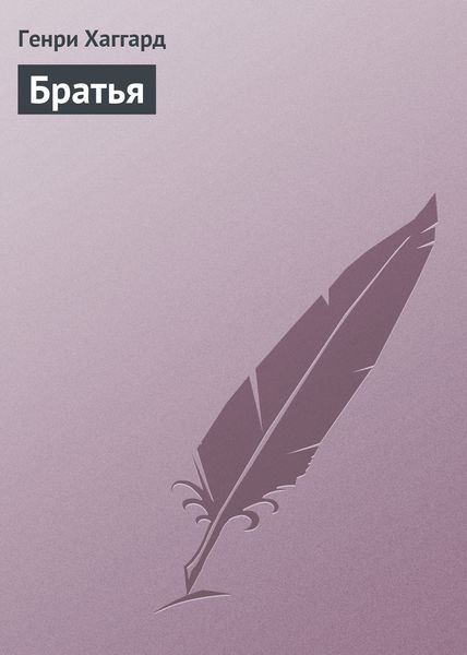 Обложка книги  «Братья»