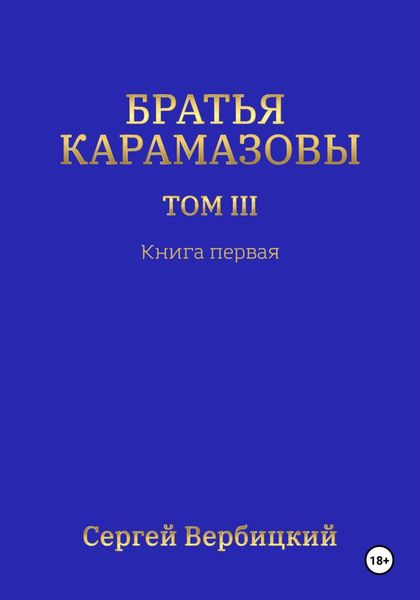 Обложка книги  «Братья Карамазовы 3 том Книга 1»
