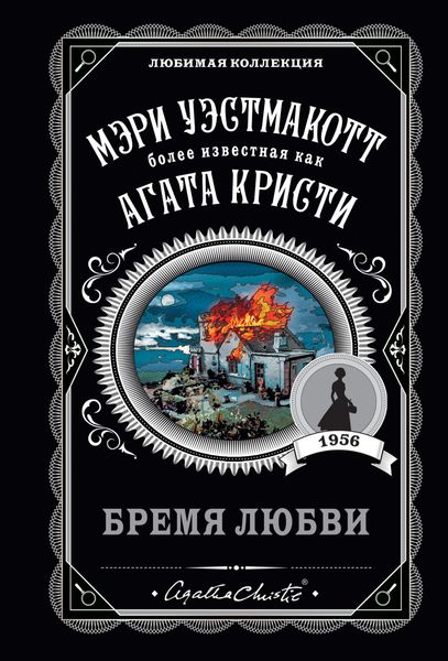 Обложка книги  «Бремя любви»