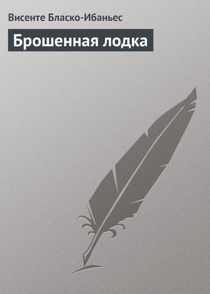 Обложка книги  «Брошенная лодка»
