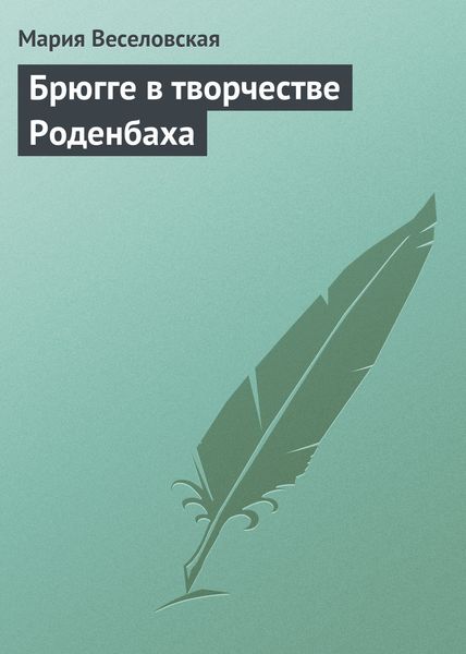 Обложка книги  «Брюгге в творчестве Роденбаха»