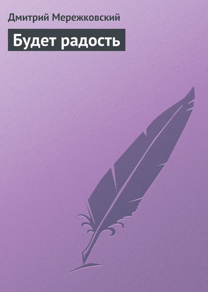Обложка книги  «Будет радость»