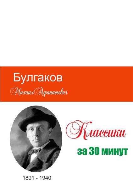 Обложка книги  «Булгаков за 30 минут»