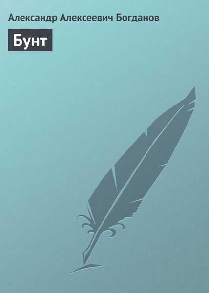 Обложка книги  «Бунт»