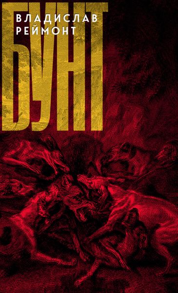 Обложка книги  «Бунт»