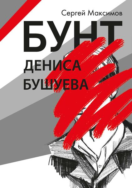 Обложка книги  «Бунт Дениса Бушуева»