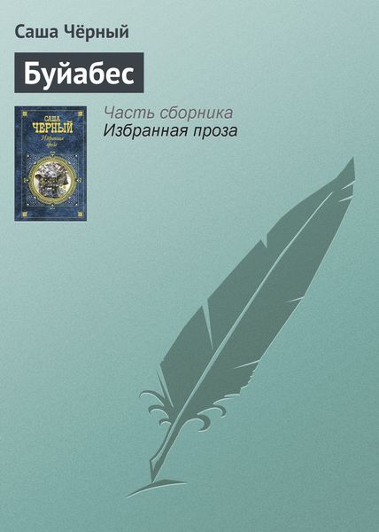 Обложка книги  «Буйабес»