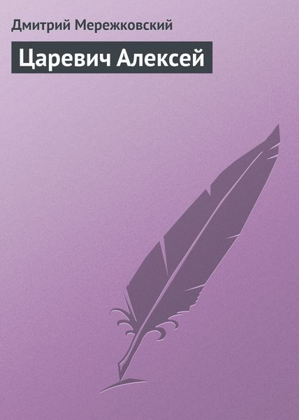 Обложка книги  «Царевич Алексей»