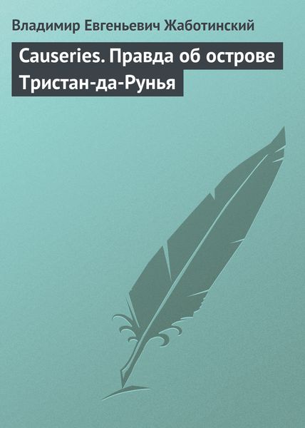Обложка книги  «Causeries. Правда об острове Тристан-да-Рунья»