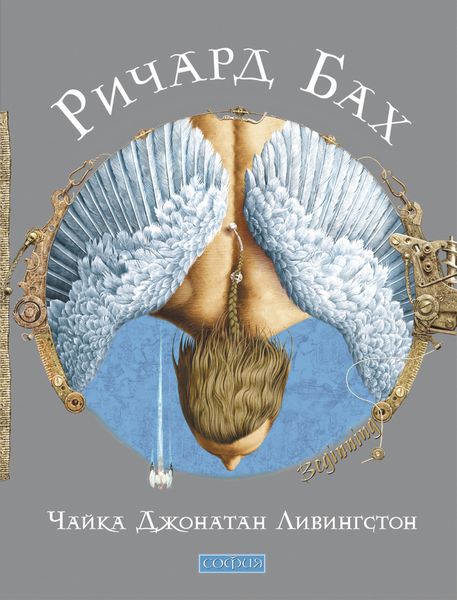 Обложка книги  «Чайка Джонатан Ливингстон»