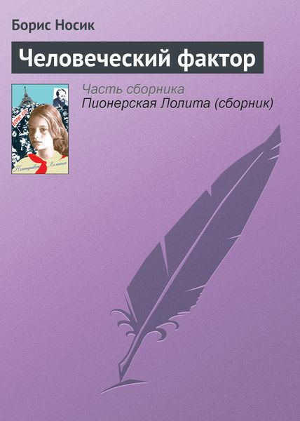 Обложка книги  «Человеческий фактор»
