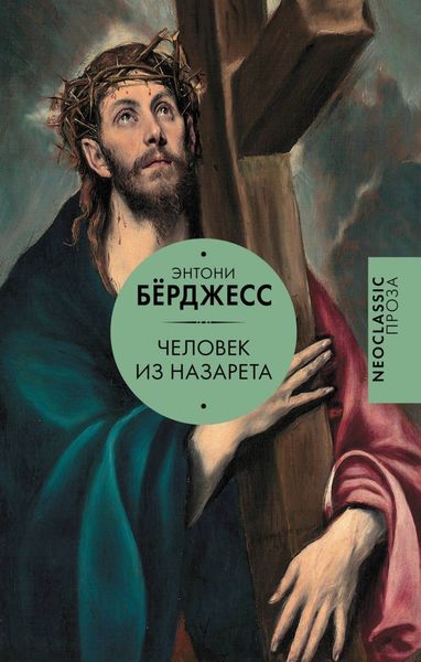 Обложка книги  «Человек из Назарета»