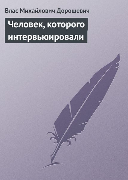 Обложка книги  «Человек, которого интервьюировали»