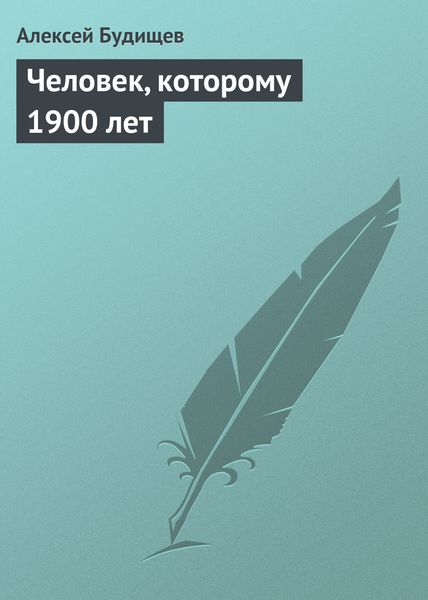 Обложка книги  «Человек, которому 1900 лет»