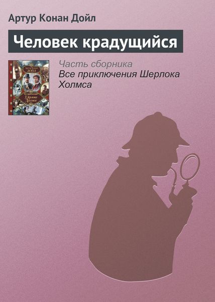 Обложка книги  «Человек крадущийся»